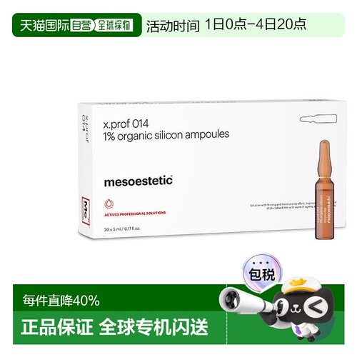 西班牙美斯蒂克 mesoestetic x.prof014 1%硅烷醇正品