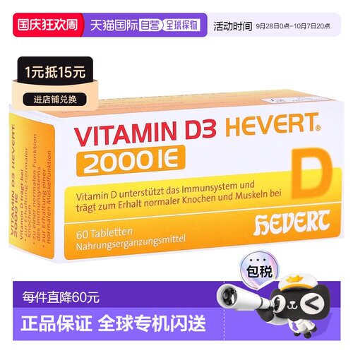 欧洲直邮德国药房HEVERT维D3补钙2000IE免疫力腰腿骨骼健康片60粒