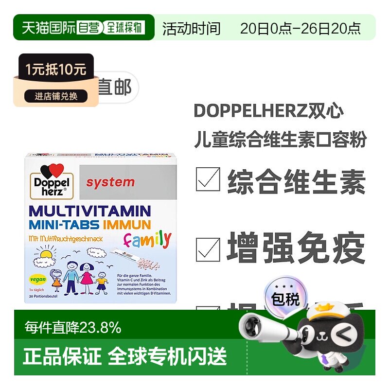 欧洲直邮德国药房双心Doppelherz儿童复合维生素水果味口溶粉20包