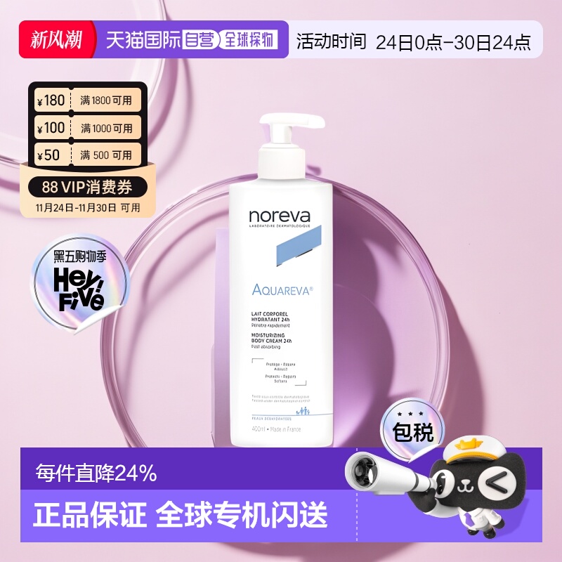 欧洲直邮Noreva/欧诺颜24H持久保湿身体乳400ml/瓶正品