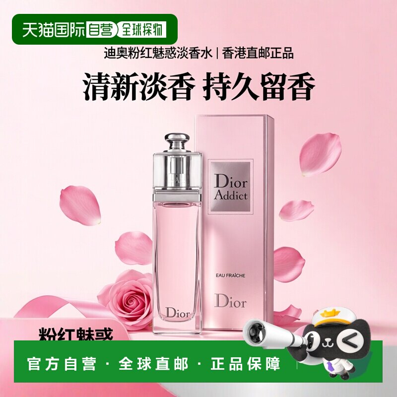 香港直邮Dior迪奥  粉红魅惑清新女士淡香水 50ml正品