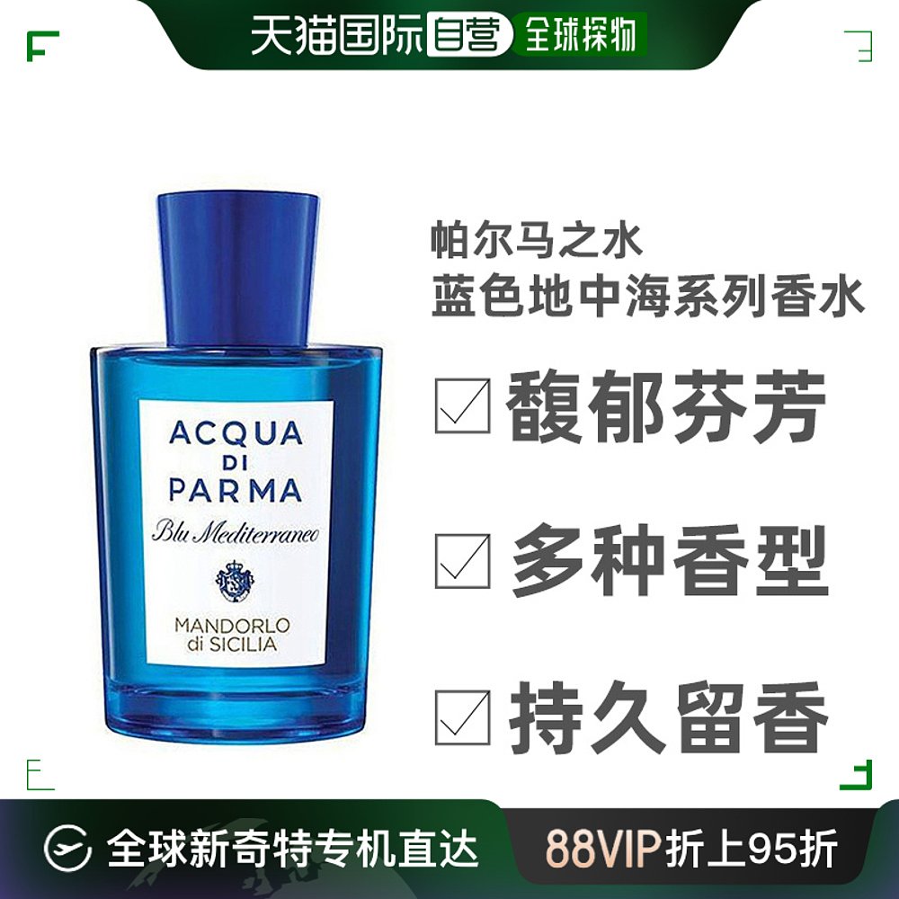 Parma帕尔马之水蓝色地中海全系列30ml/75ml/150ml淡香水欧洲直邮