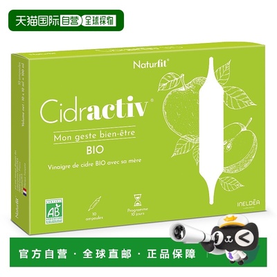 欧洲直邮Naturfit有机苹果醋安瓶10mlx10支/盒