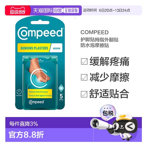 欧洲直邮Compeed护脚贴拇指外翻贴防水泡摩擦贴5片正品