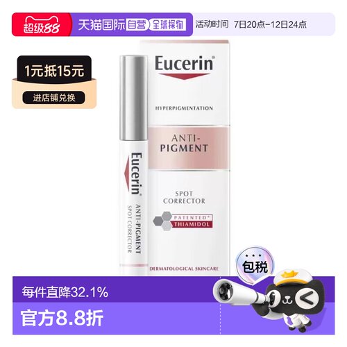 欧洲直邮Eucerin/优色林净透亮肤修正比淡斑笔5ml/支淡化色斑正品