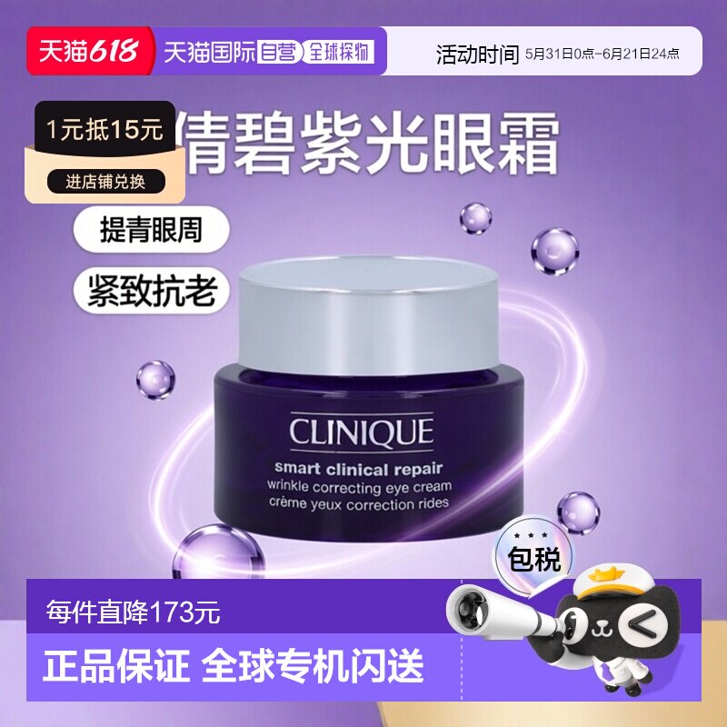 欧洲直邮Clinique/倩碧1870紫光精华眼霜紧致抗老保湿淡纹15正品