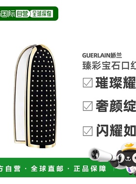 欧洲直邮Guerlain娇兰 臻彩宝石唇膏口红镜面钻石壳#LES-STUDS