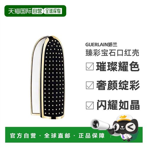 欧洲直邮Guerlain娇兰 臻彩宝石唇膏口红镜面钻石壳#LES-STUDS