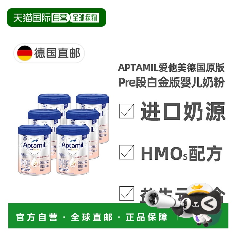 欧洲直邮德国爱他美白金pre段0-6月新生儿HMO奶粉800g*6罐