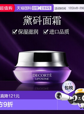 欧洲直邮Decorte黛珂「小紫瓶」保湿赋活精华面霜滋润50ml正品