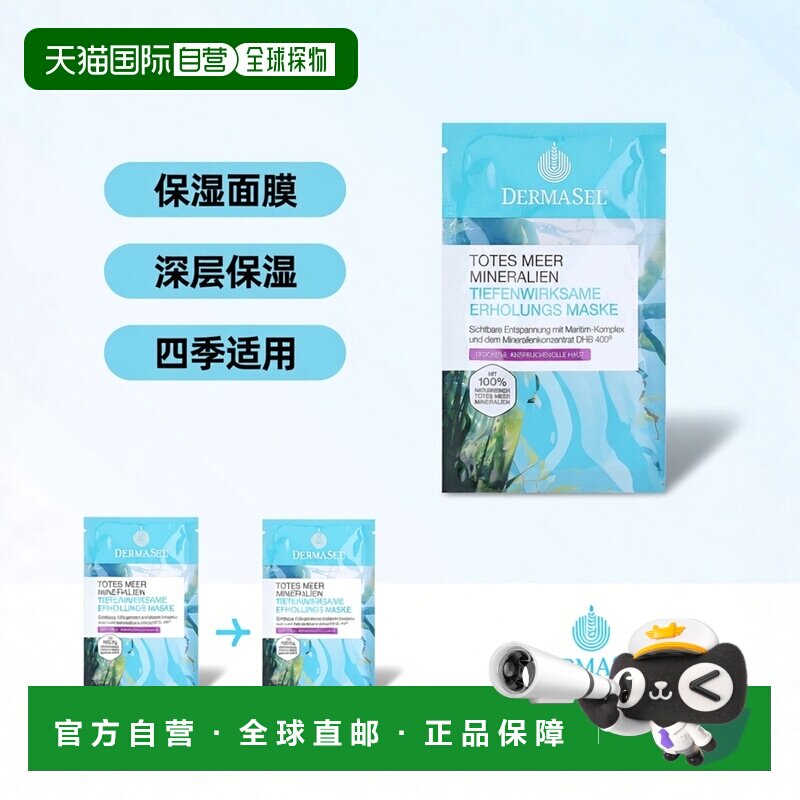 欧洲直邮德国药房DERMASEL死海海盐海藻酶维E保湿面膜12ml干正品