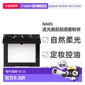 香港直邮纳斯裸光蜜粉饼控油定妆持妆柔焦细腻女不脱妆10g正品