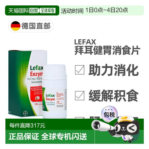 欧洲直邮德国药房Lefax拜耳健胃消食片100粒 积食助消化缓解胀气