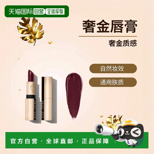 欧洲直邮Bobbi Brown芭比波朗奢金金管唇膏口红3.5g#PLUM-BR正品