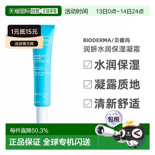 欧洲直邮Bioderma/贝德玛润妍水润保湿凝霜40ML/支正品