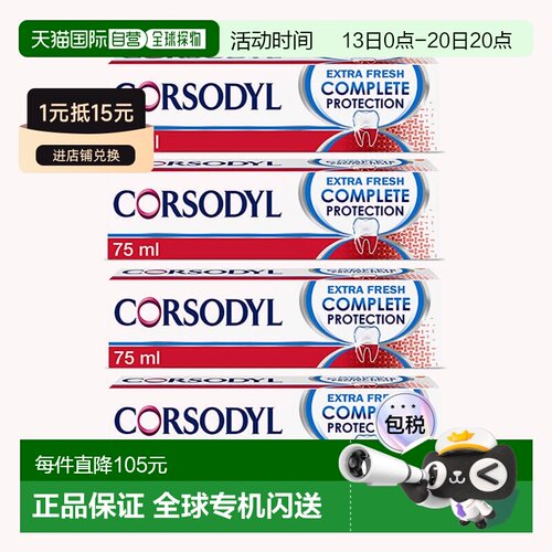 欧洲直邮英国Corsodyl牙膏祛牙菌日常保护牙龈健康牙菌斑75ml*4支