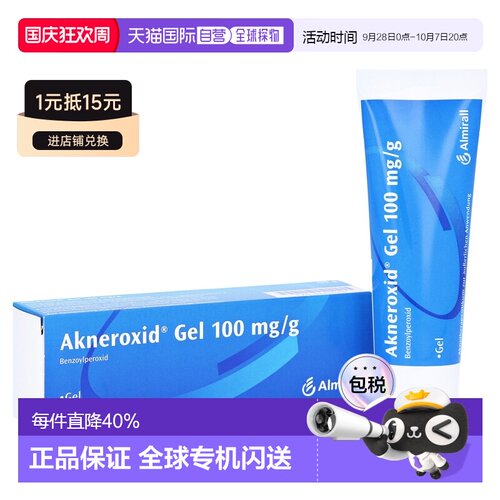欧洲直邮德国药房Akneroxid10%去痘控油凝胶50g青春痘痤疮粉刺