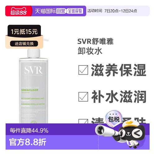欧洲直邮Svr舒唯雅卸妆水清洁毛孔保湿净透温和细腻柔润净爽正品