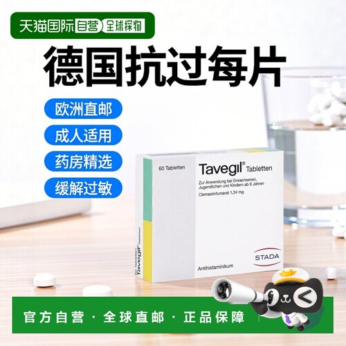 欧洲直邮德国药房Stada花粉过敏荨麻疹鼻炎富马酸氯马斯汀片60粒