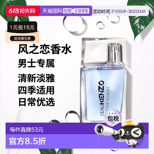香港直邮KENZO凯卓风之恋男士纯净之水系列淡香水 30ml正品