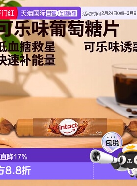 欧洲直邮德国药房intact固体葡萄糖含片40g可乐味低血糖恢复补能