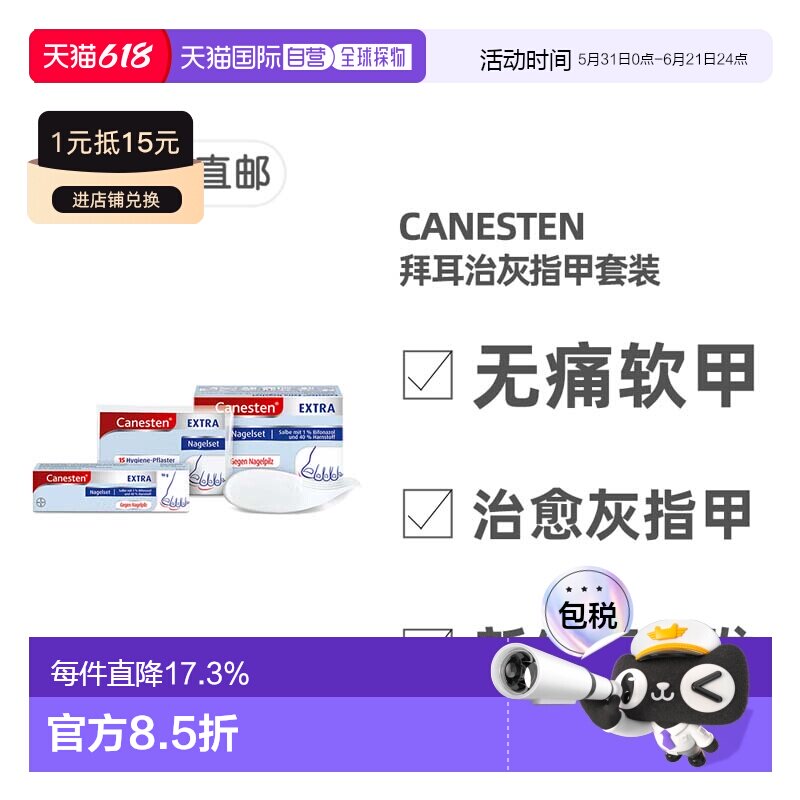 欧洲直邮德国拜耳Canesten凯妮汀治灰指甲套装脱甲膏+刮片+创可贴
