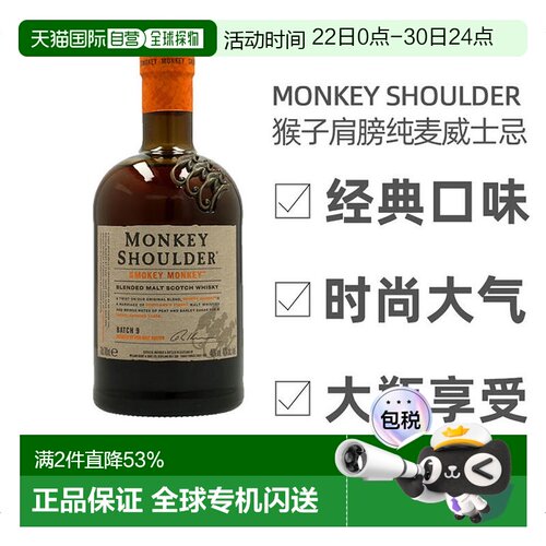 欧洲直邮Monkey Shoulder纯麦威士忌绵柔干冽浓郁圆润绵柔嫩肤