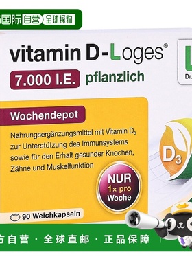 欧洲直邮德国药房Loges骨骼补钙软胶囊90粒植物维D3免疫力7000IE
