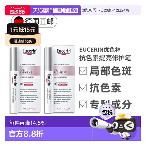 2盒Eucerin优色林淡化亮肤雀斑局部暗沉修复笔效期27年10月正品
