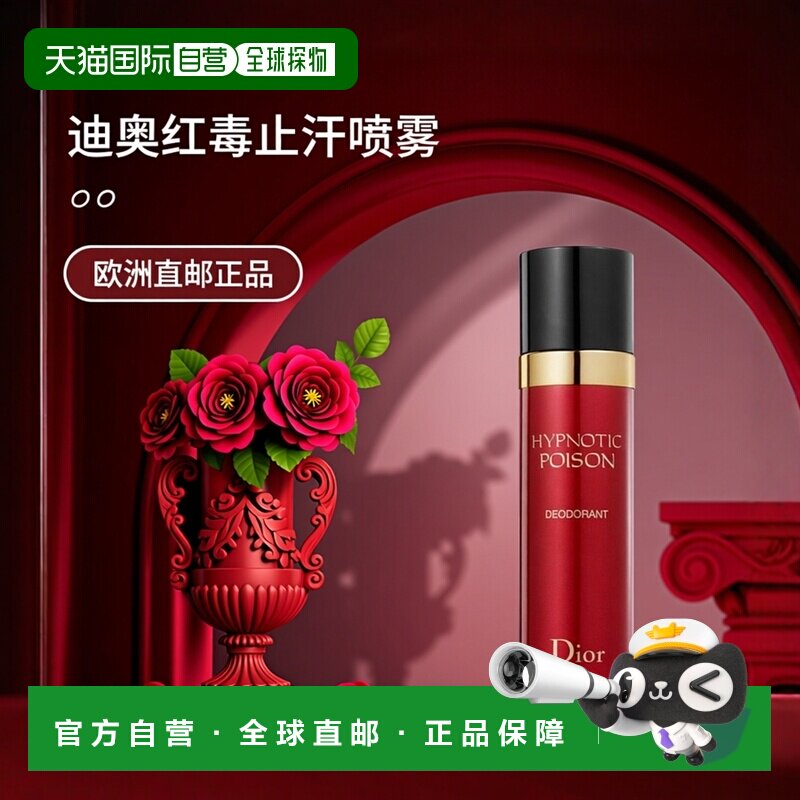 欧洲直邮Dior迪奥蛊媚奇葩 红毒 身体止汗喷雾100ml正品