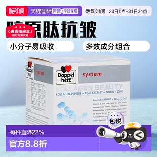 欧洲直邮德国药房Doppelherz双心胶原蛋白肽小分子口服液美肤正品