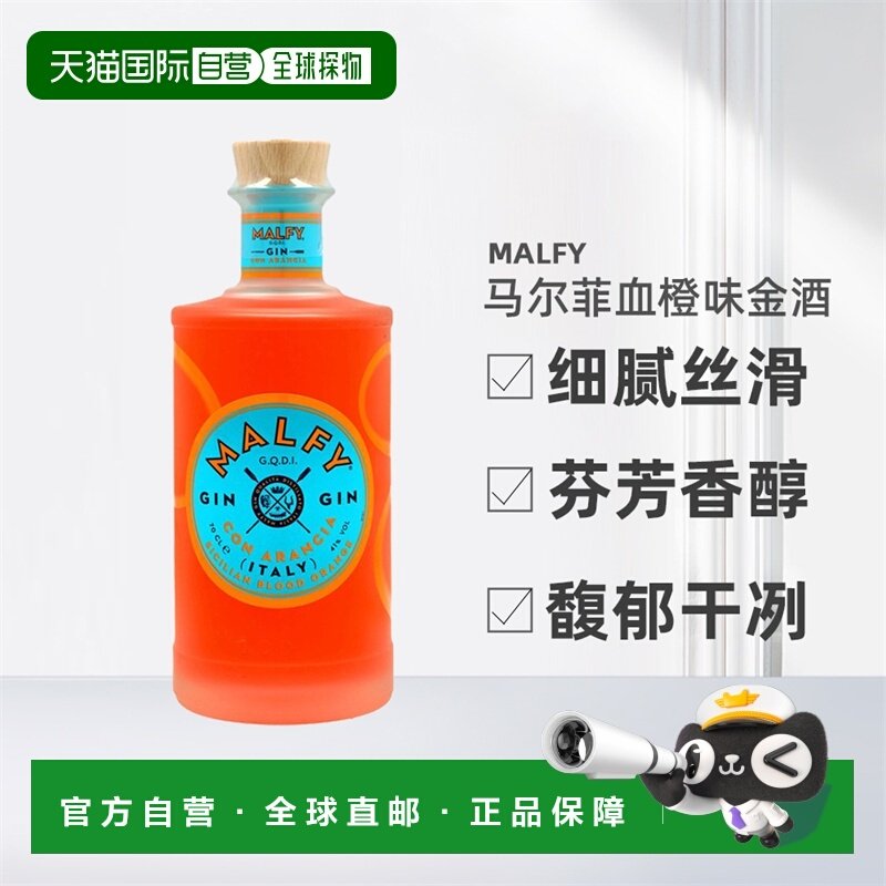 欧洲直邮Malfy血橙味金酒41%劲足细腻丝滑芬芳香醇馥郁干冽700ml