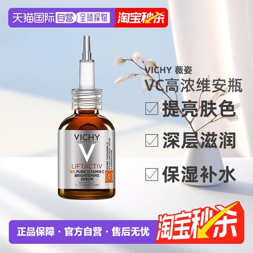 欧洲直邮Vichy薇姿VC精华20ml 高浓维安瓶提亮肤色深层滋润正品