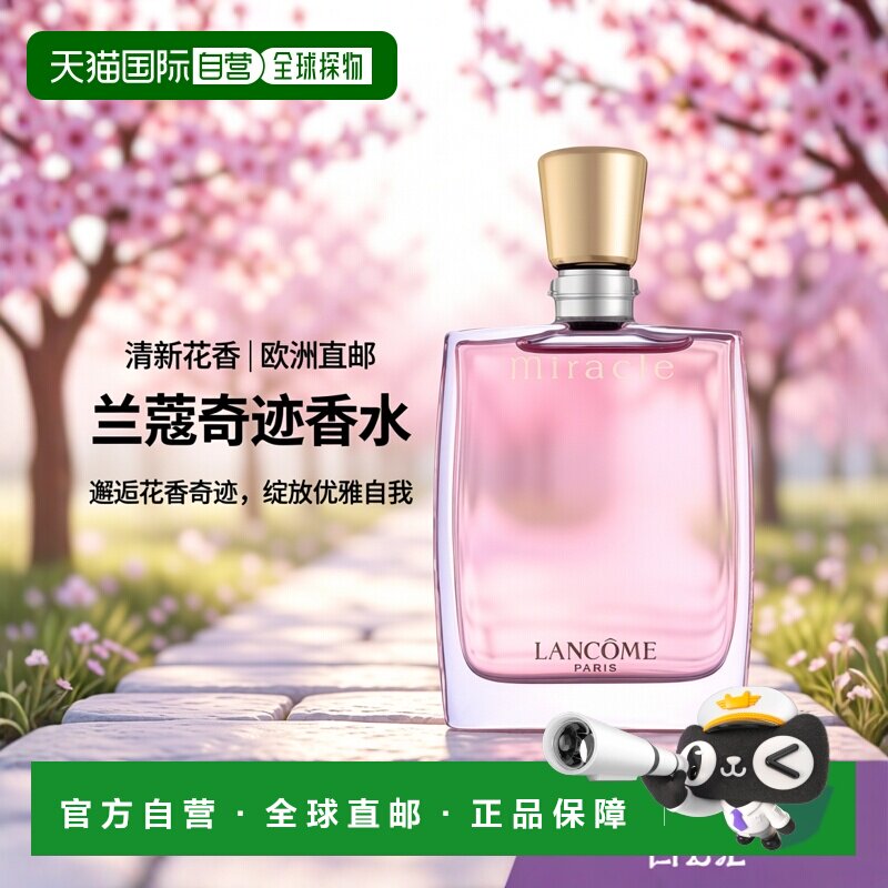 欧洲直邮LANCOME兰蔻奇迹香氛清新花香调浓香水 50/100ml木兰茉莉