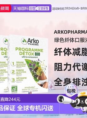 欧洲直邮Arkopharma绿色纤体口服液3部曲30x10ml 2盒 纤体减脂