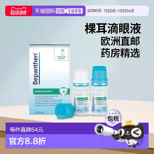 欧洲直邮德国药房拜耳Bepanthen眼疲劳眼干保湿滴眼液2瓶*10ml
