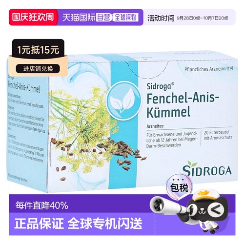 欧洲直邮德国药房Sidroga茴芹茴香茶包20X2.0g健康膳食肠胃痉挛