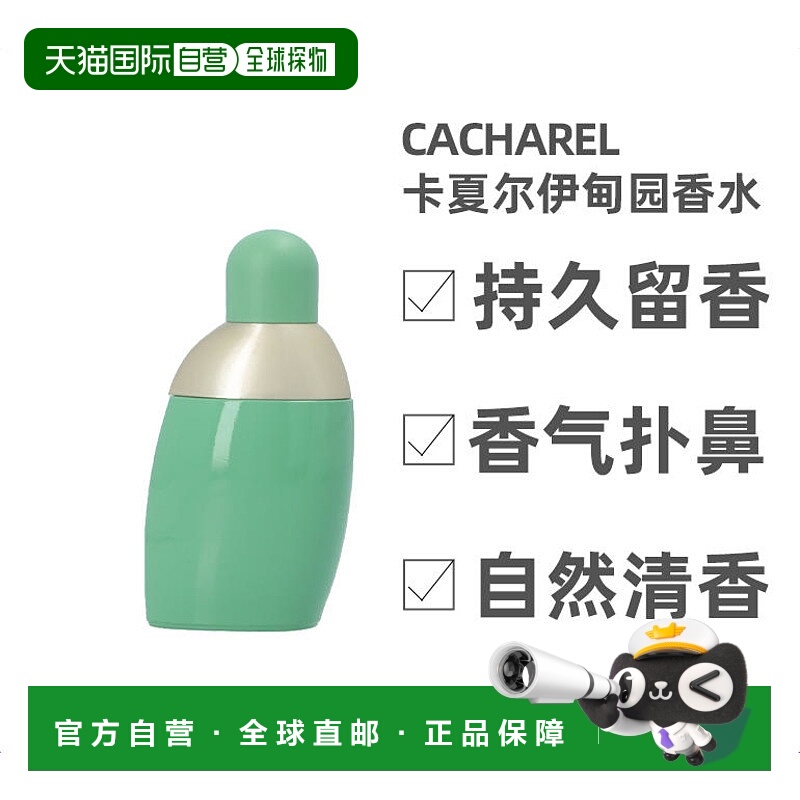 欧洲直邮cacharel伊甸园女士香水3030ml独特花香香味持久水正品