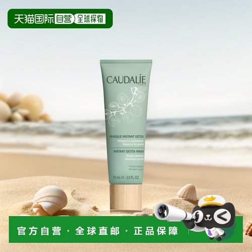 欧洲直邮Caudalie欧缇丽清浊面膜75ml葡萄洁颜保湿补水深层正品