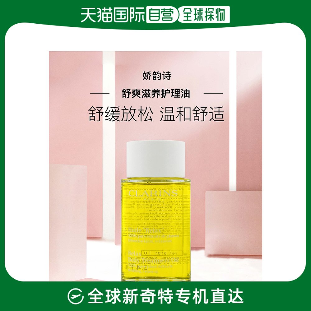 欧洲直邮Clarins娇韵诗身体护理油100ml舒爽滋养保湿舒缓植物紧致