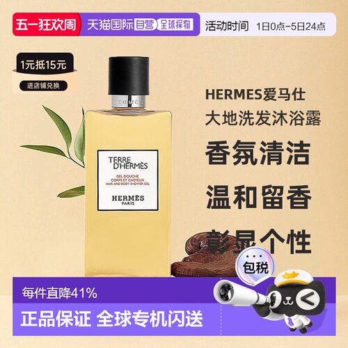 欧洲直邮Hermes爱马仕大地洗发沐浴露//丝意身体沐浴200ml正品