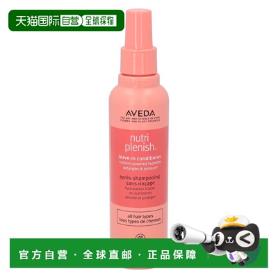 欧洲直邮Aveda NutriPlenish Leave-In Conditioner正品