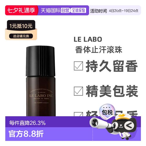 lelabo香水实验室男士香体止汗滚珠50ml止汗除臭清新正品