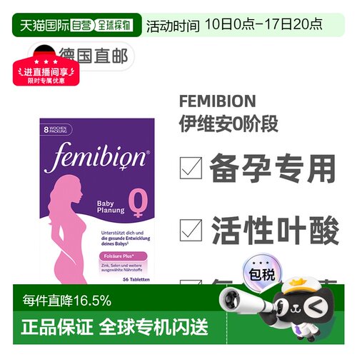 欧洲直邮德国Femibion伊维安0段备孕专用活性叶酸复合维生素8周量