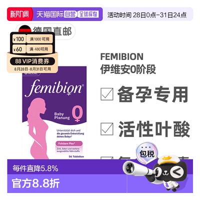 欧洲直邮德国Femibion伊维安0段备孕专用活性叶酸复合维生素8周量