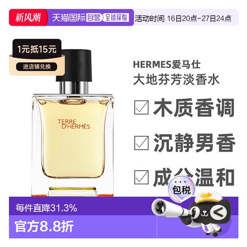 Hermes爱马仕大地男士芬芳淡香水气质木质香调50ml正品