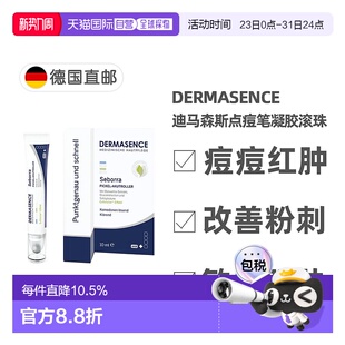 欧洲直邮德国药房Dermasence迪马森斯点痘笔凝胶10ml滚珠精准祛痘