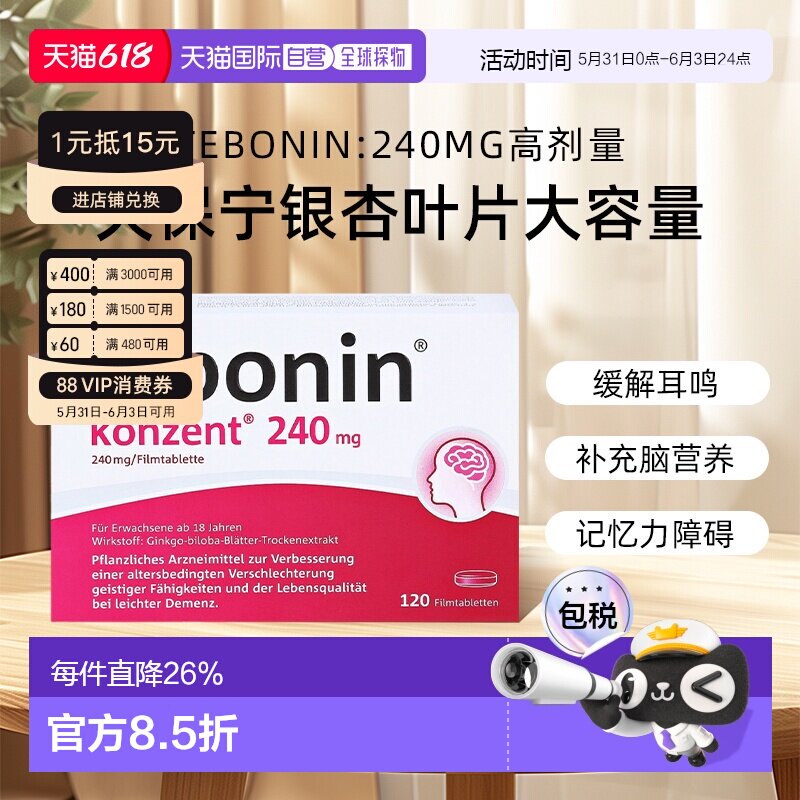 【120粒大容量】德国TEBONIN德葆宁天保宁高剂量银杏叶片240mg
