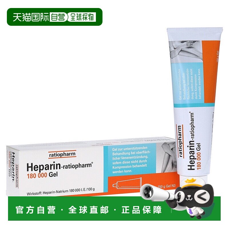 欧洲直邮德国药房 ratiopharm肝素钠治疗静脉炎淤伤血肿膏180000 - 实物图