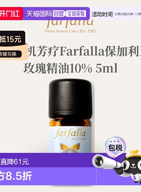 欧洲直邮瑞士有机芳疗Farfalla保加利亚玫瑰精油10% 5ml正品